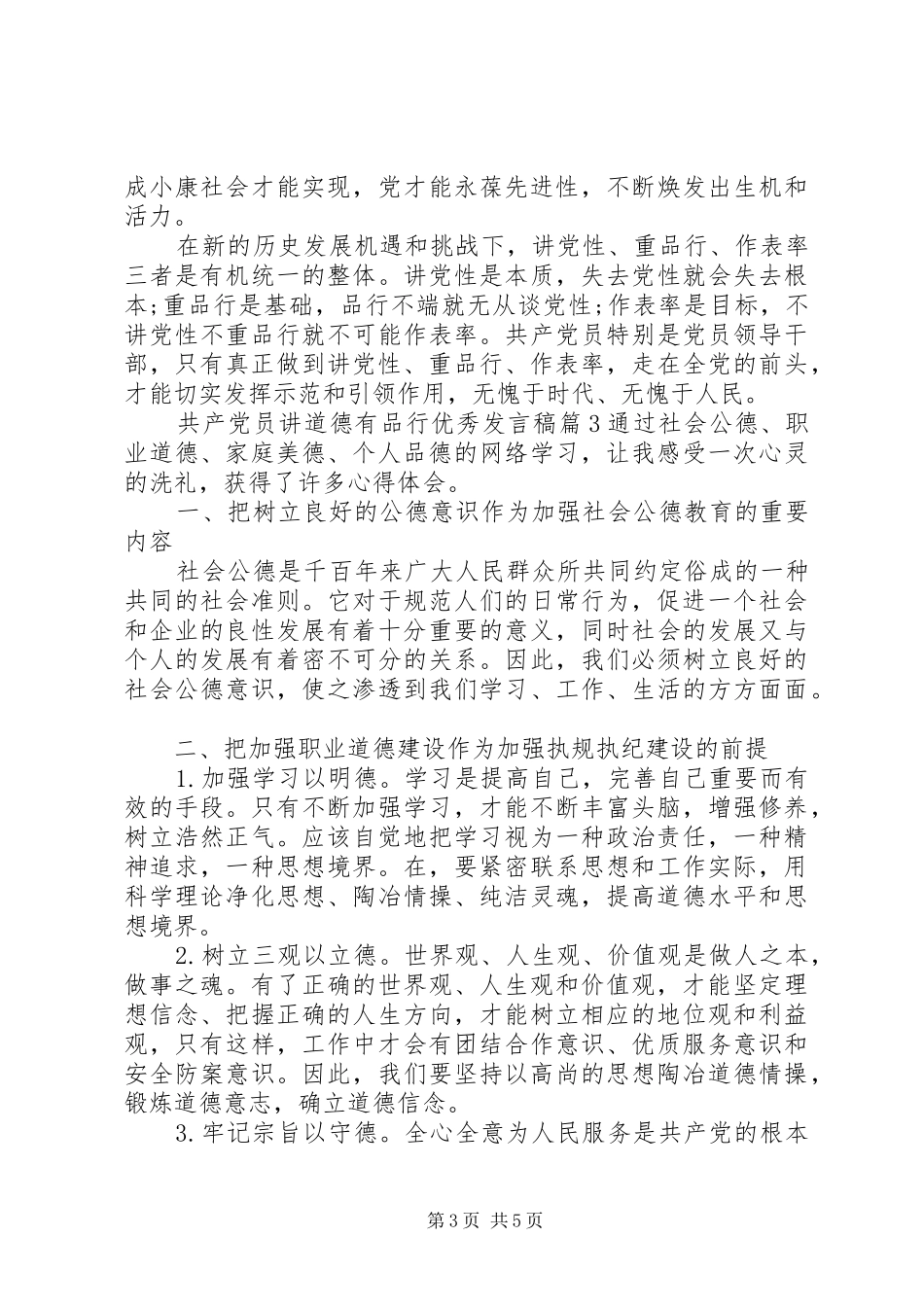 共产党员讲道德有品行优秀发言稿_第3页