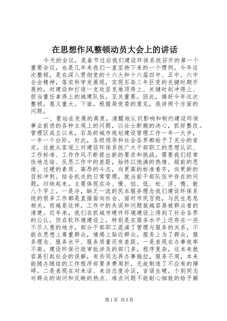 在思想作风整顿动员大会上的讲话_第1页