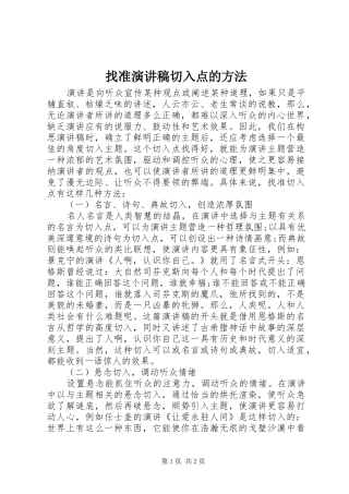 找准演讲稿切入点的方法