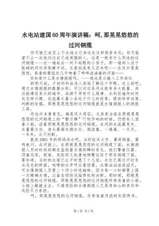 水电站建国60周年演讲稿：呵,那晃晃悠悠的过河钢缆