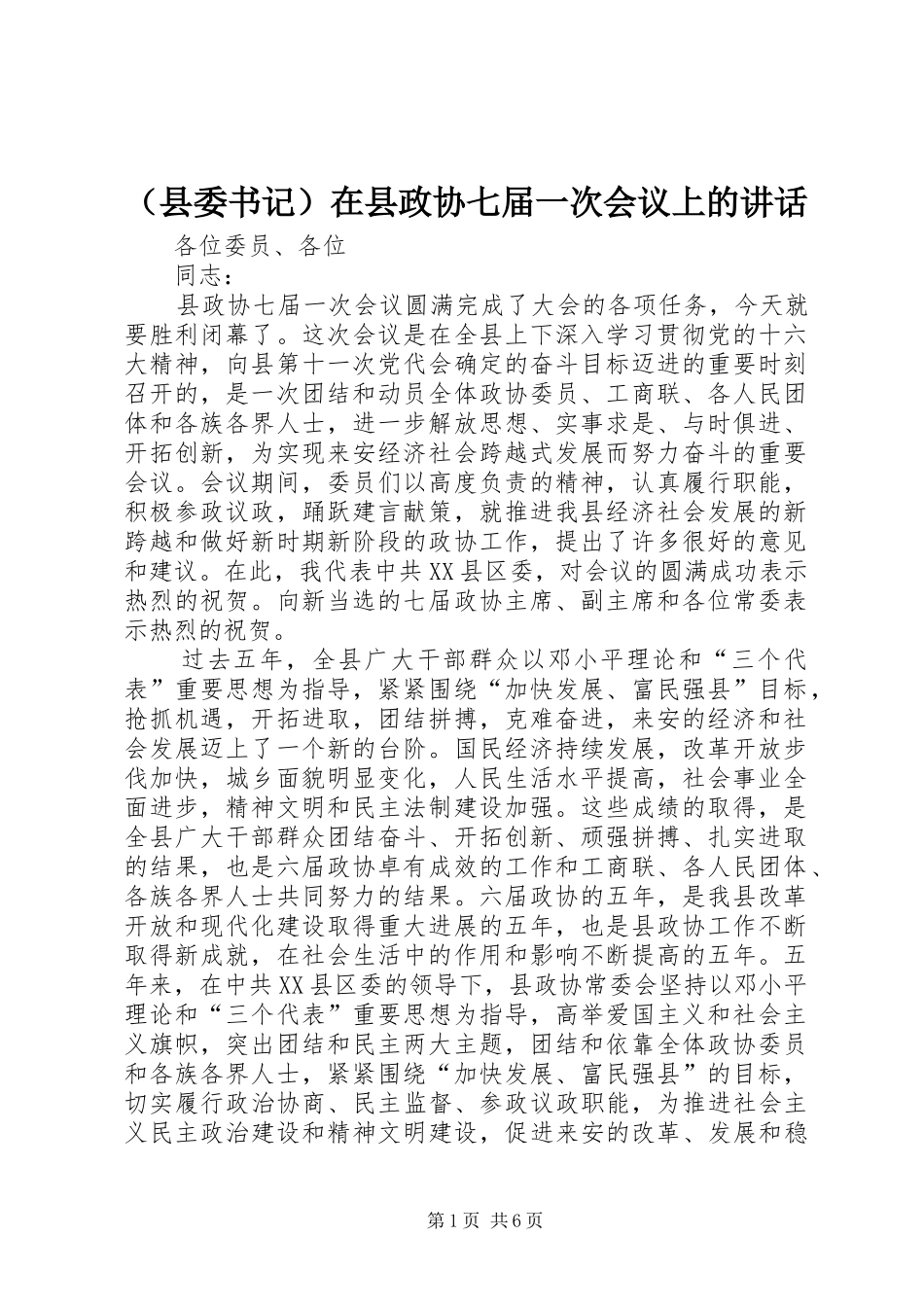 （县委书记）在县政协七届一次会议上的讲话_第1页