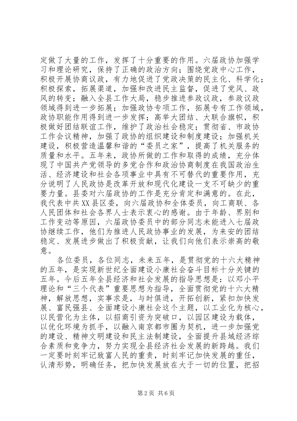 （县委书记）在县政协七届一次会议上的讲话_第2页