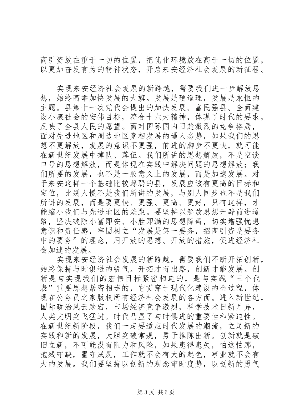 （县委书记）在县政协七届一次会议上的讲话_第3页