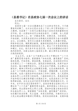 （县委书记）在县政协七届一次会议上的讲话