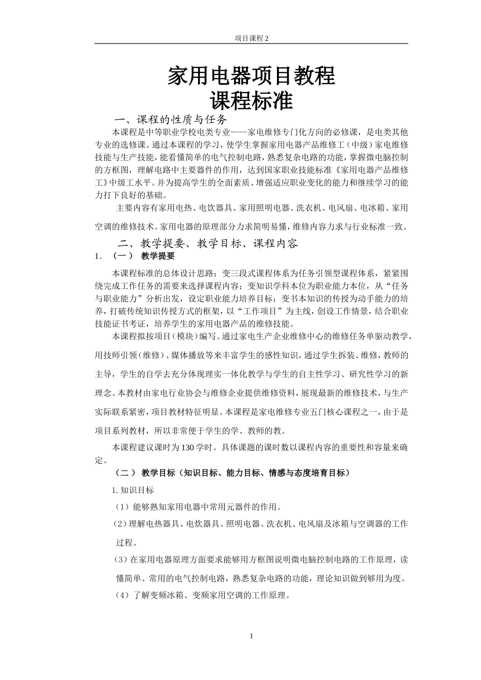 新编家用电器维修项目教程课程标准_第1页
