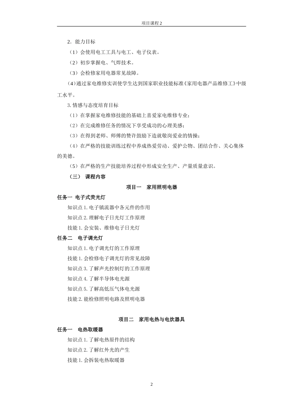 新编家用电器维修项目教程课程标准_第2页