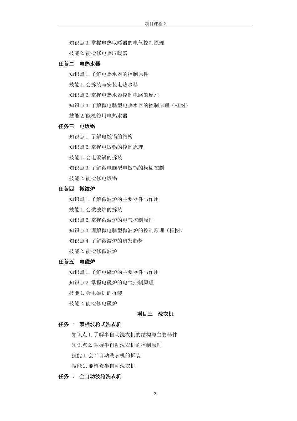 新编家用电器维修项目教程课程标准_第3页