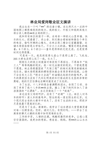 林业局爱岗敬业征文演讲