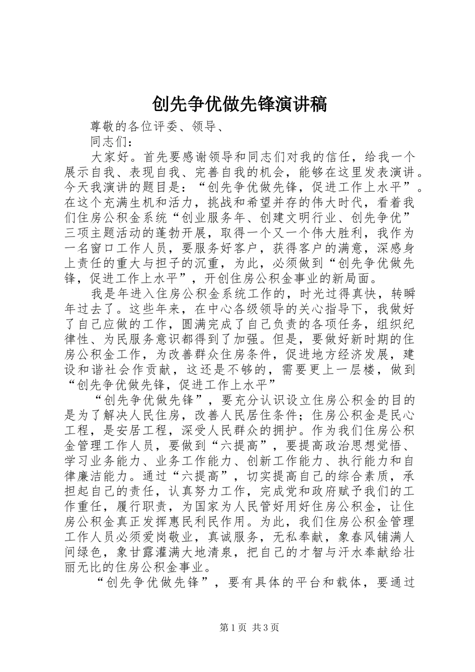 创先争优做先锋演讲稿_第1页