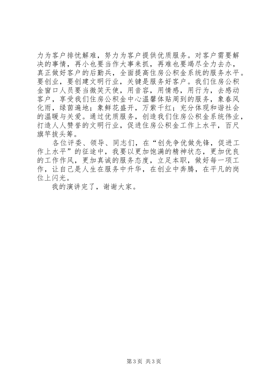 创先争优做先锋演讲稿_第3页