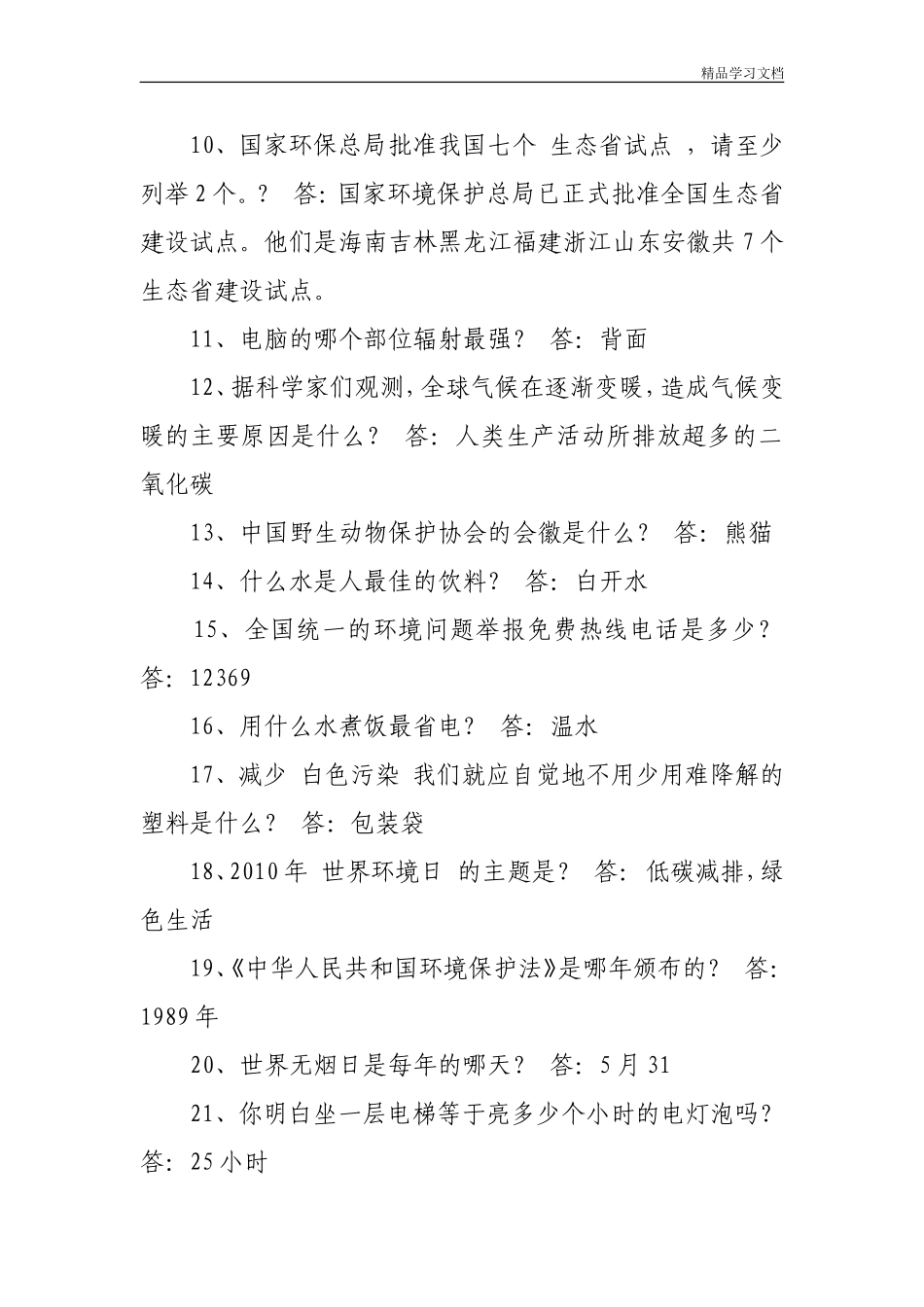 最新环保知识竞赛题目及答案汇总_第2页