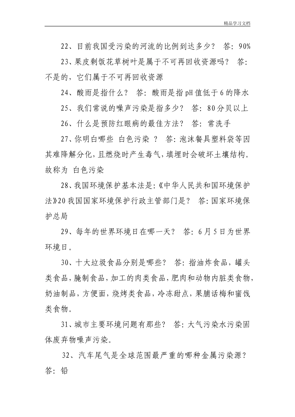 最新环保知识竞赛题目及答案汇总_第3页