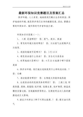 最新环保知识竞赛题目及答案汇总