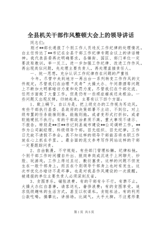 全县机关干部作风整顿大会上的领导讲话