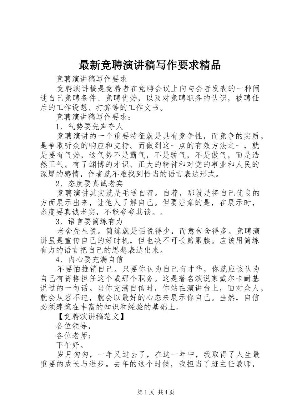 最新竞聘演讲稿写作要求精品_第1页