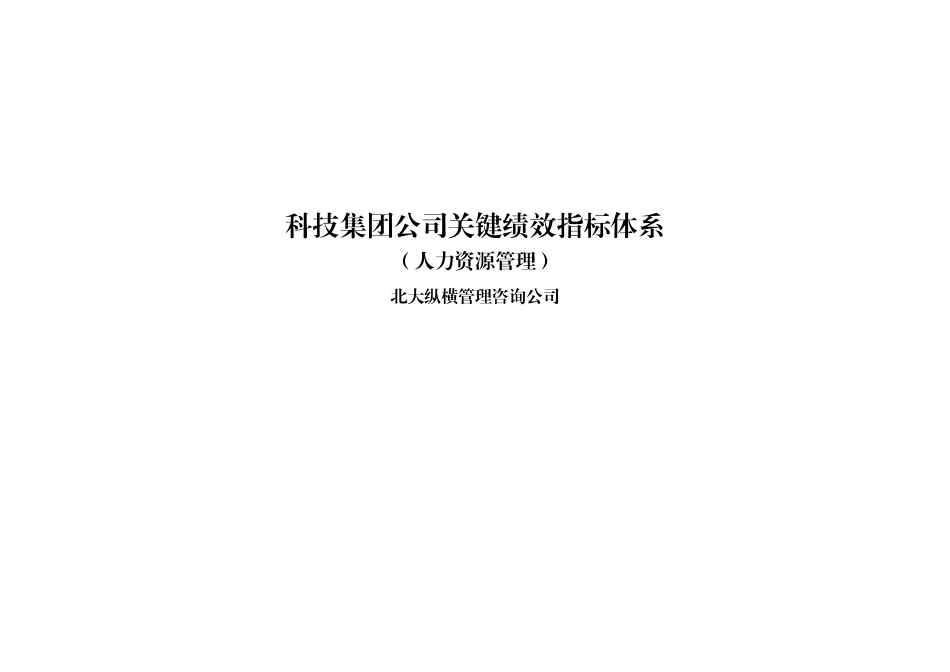 科技公司BSC绩效考核指标库_第1页