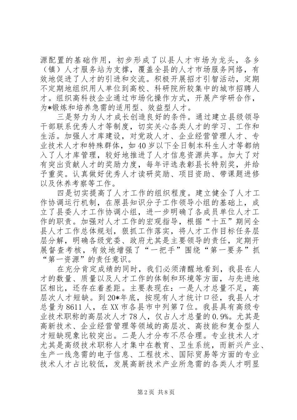 构建和谐人才保证会讲话_第2页