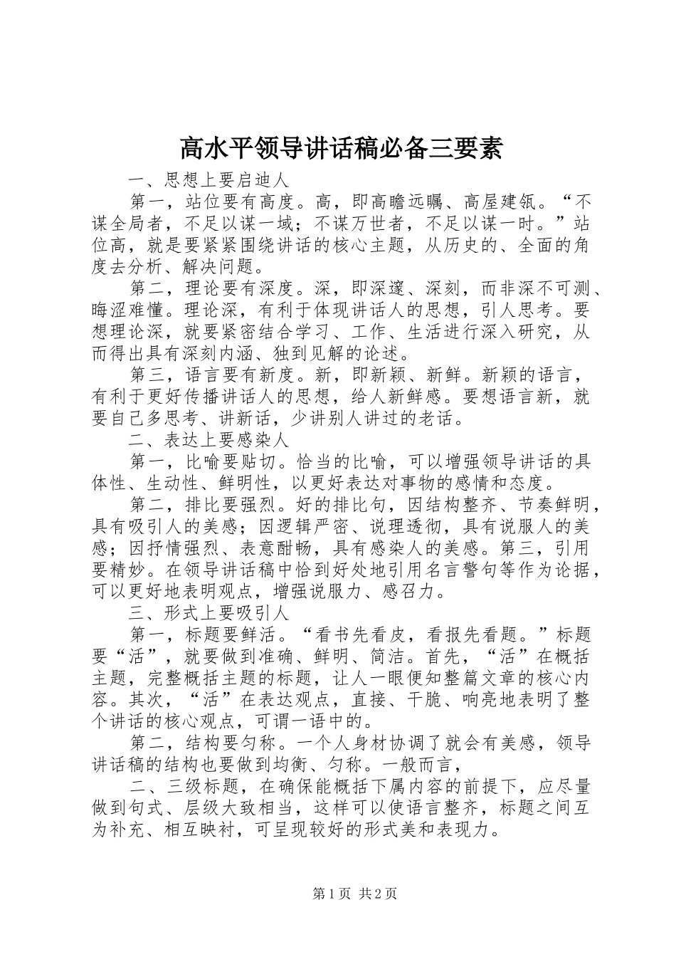 高水平领导讲话稿必备三要素_第1页