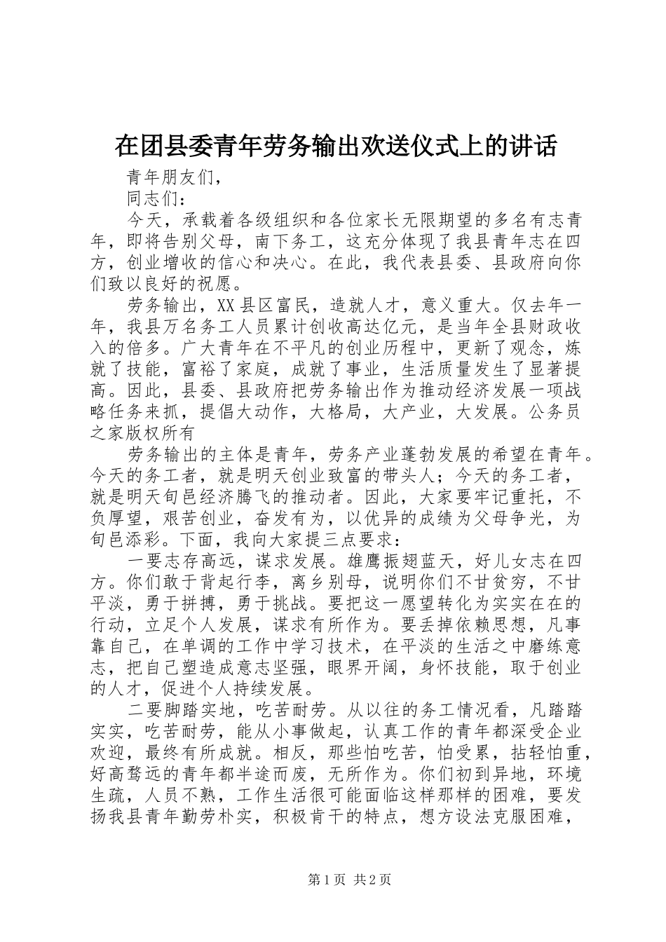 在团县委青年劳务输出欢送仪式上的讲话_第1页