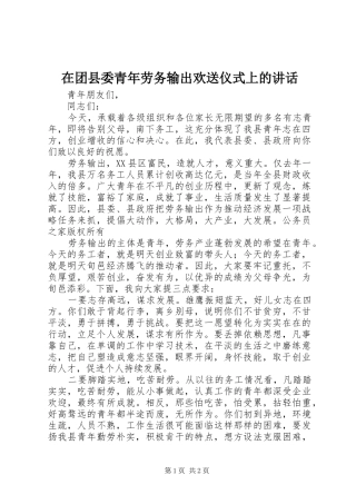 在团县委青年劳务输出欢送仪式上的讲话
