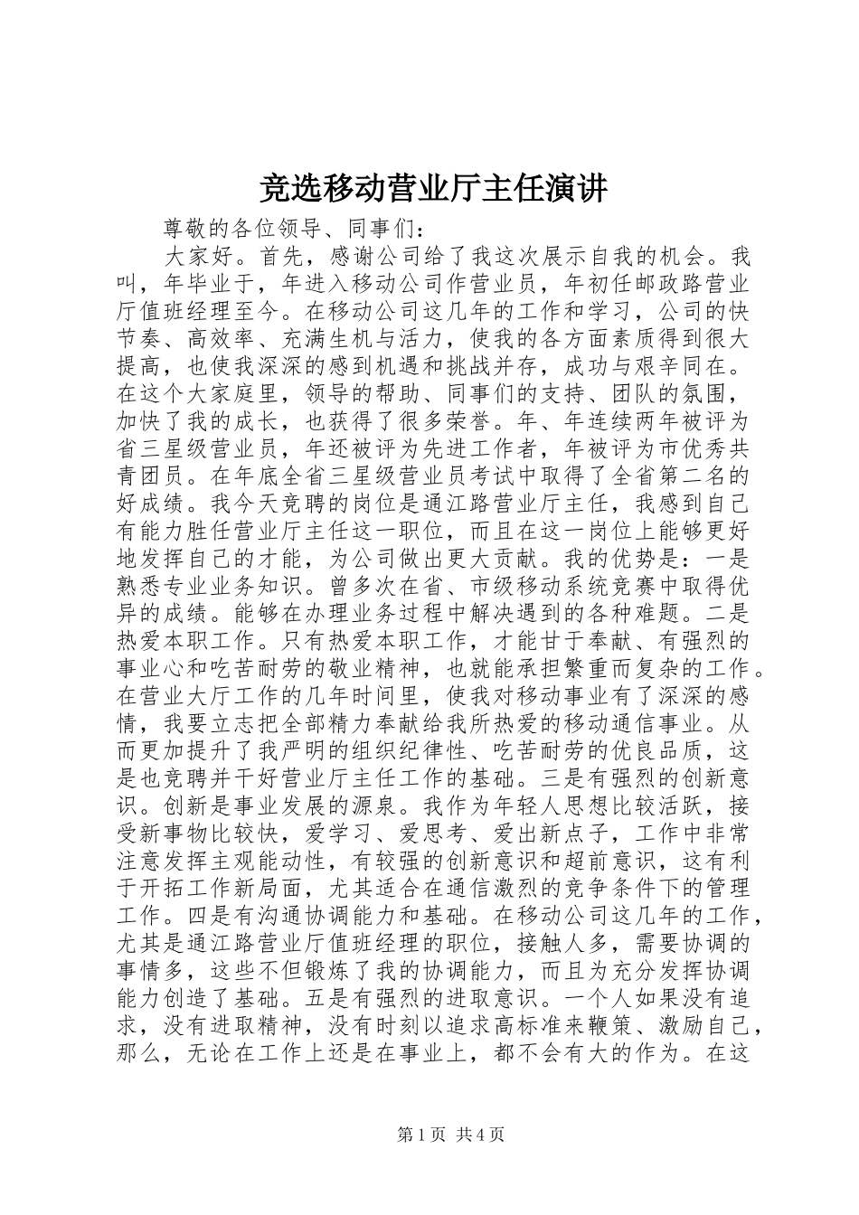 竞选移动营业厅主任演讲_第1页