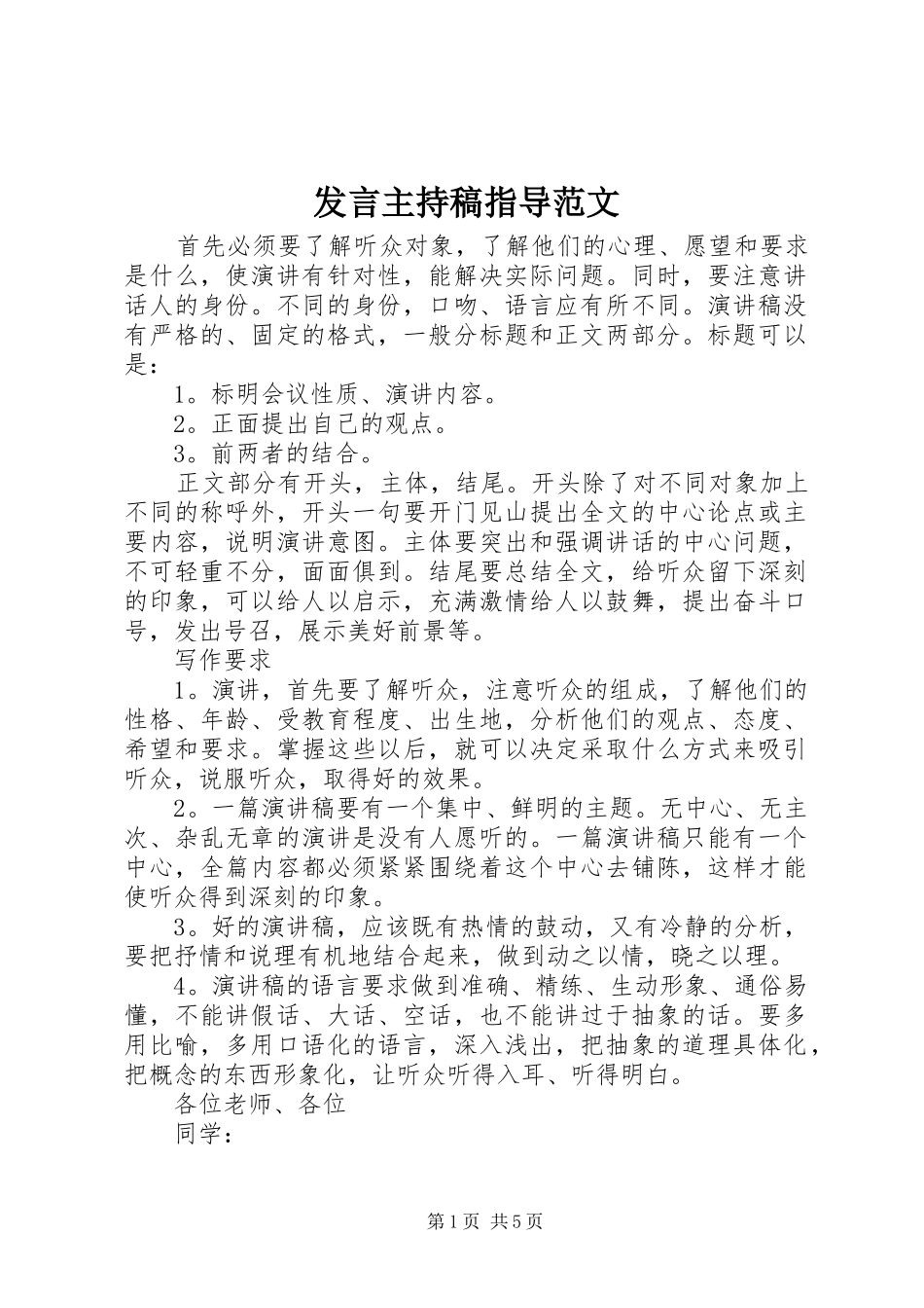 发言主持稿指导范文_第1页