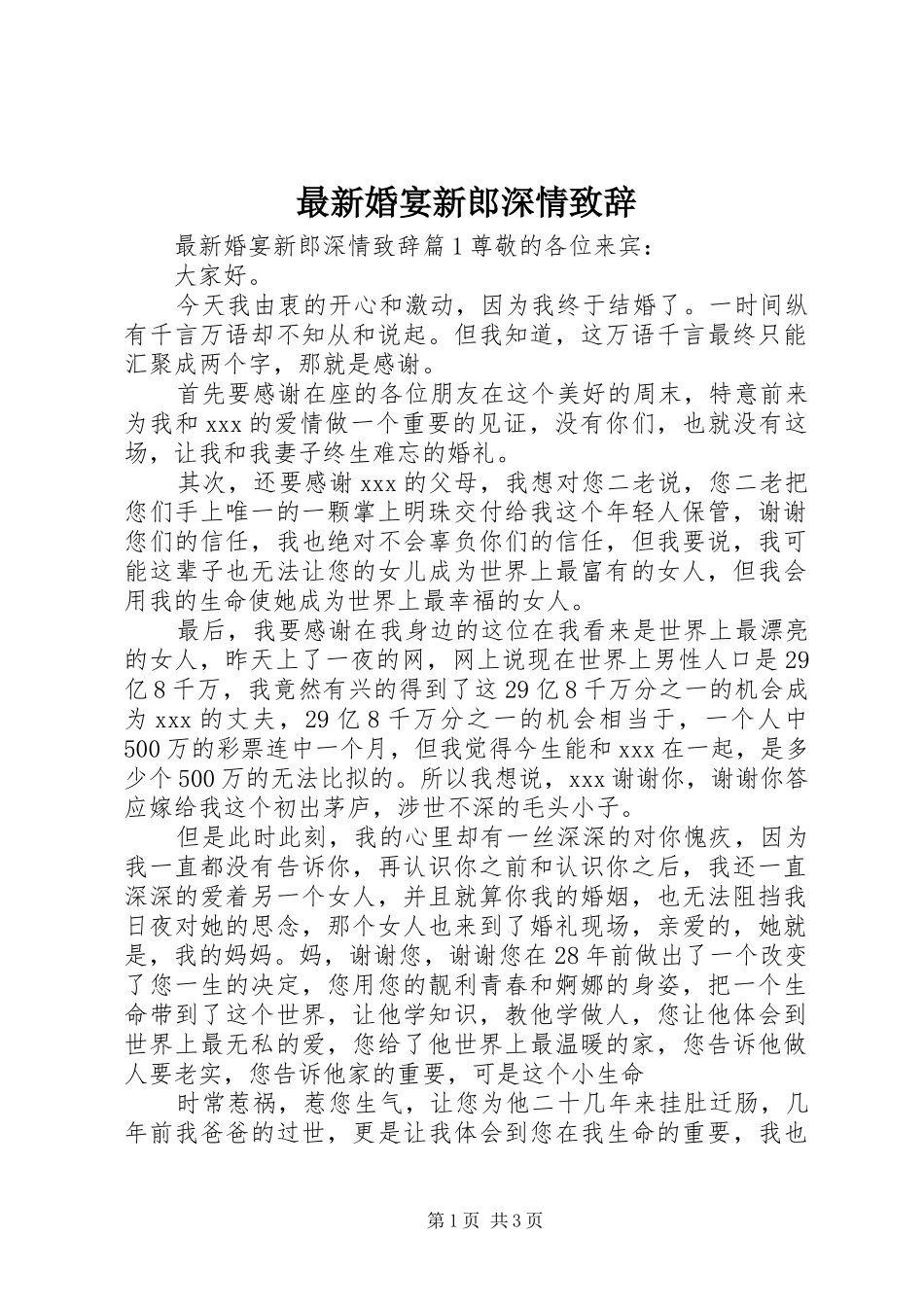 最新婚宴新郎深情致辞_第1页