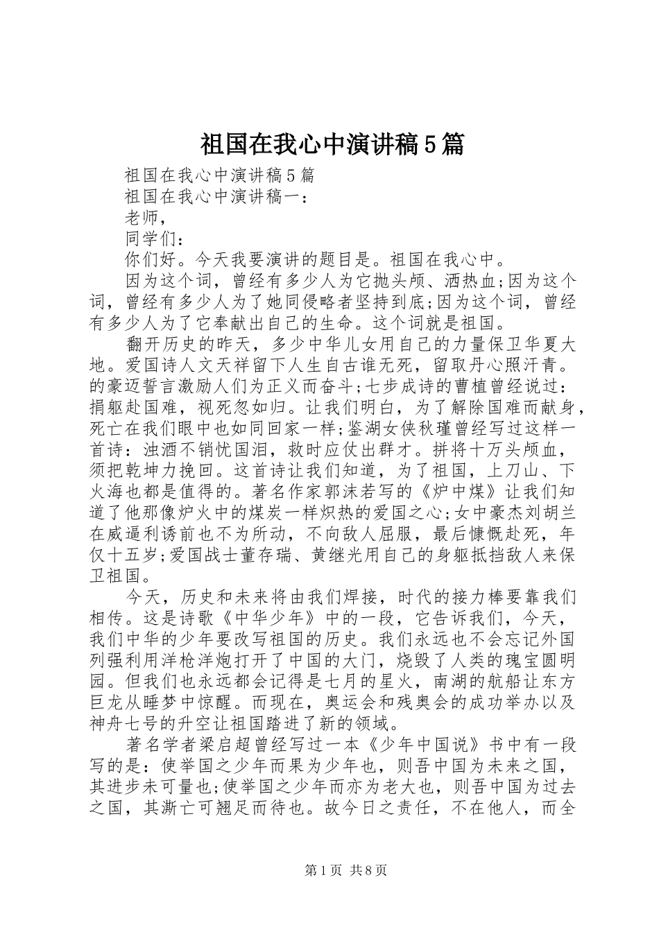 祖国在我心中演讲稿5篇_第1页
