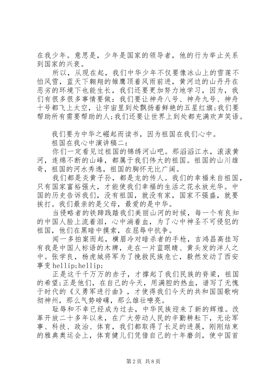 祖国在我心中演讲稿5篇_第2页