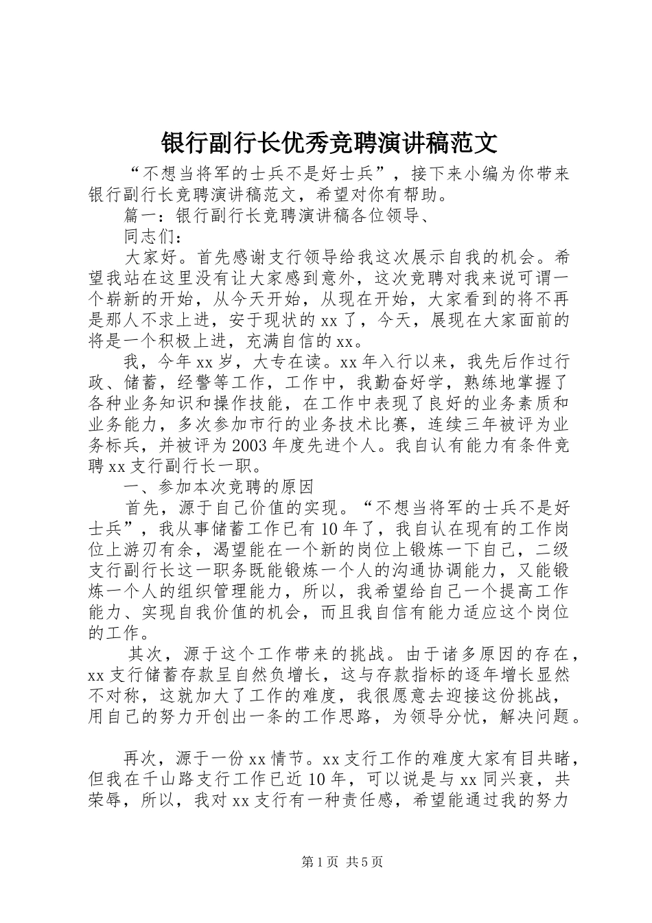银行副行长优秀竞聘演讲稿范文_第1页