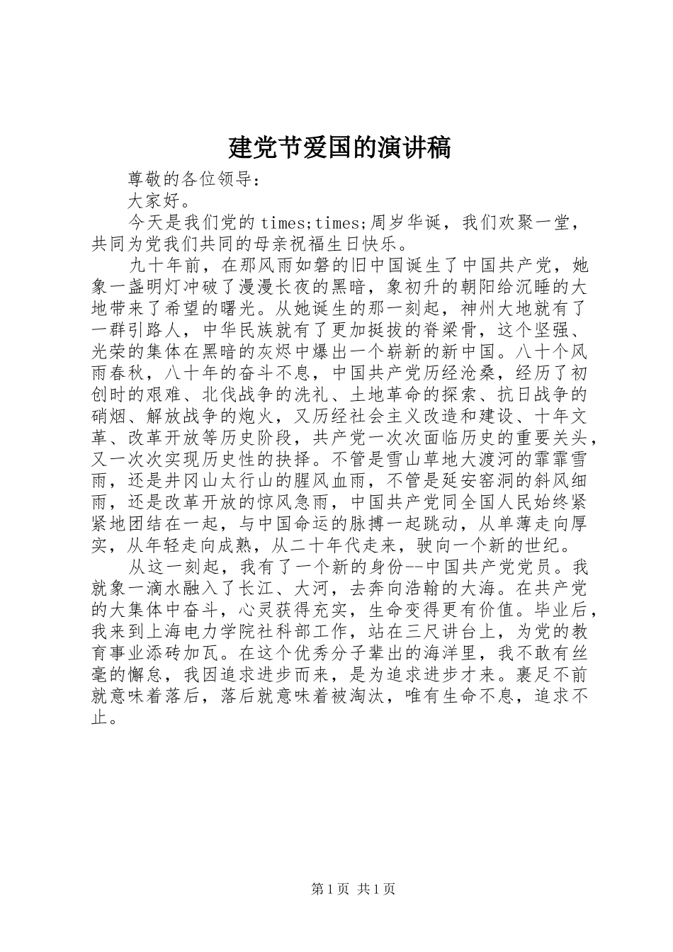 建党节爱国的演讲稿_第1页