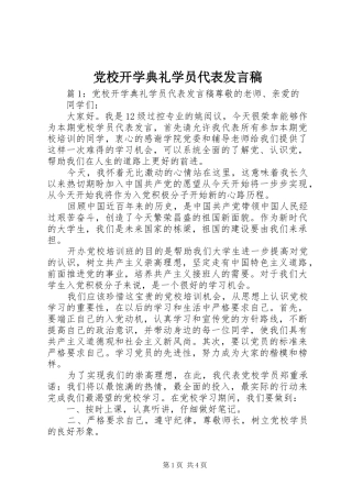 党校开学典礼学员代表发言稿