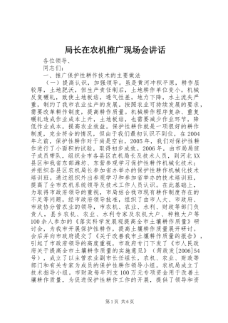 局长在农机推广现场会讲话