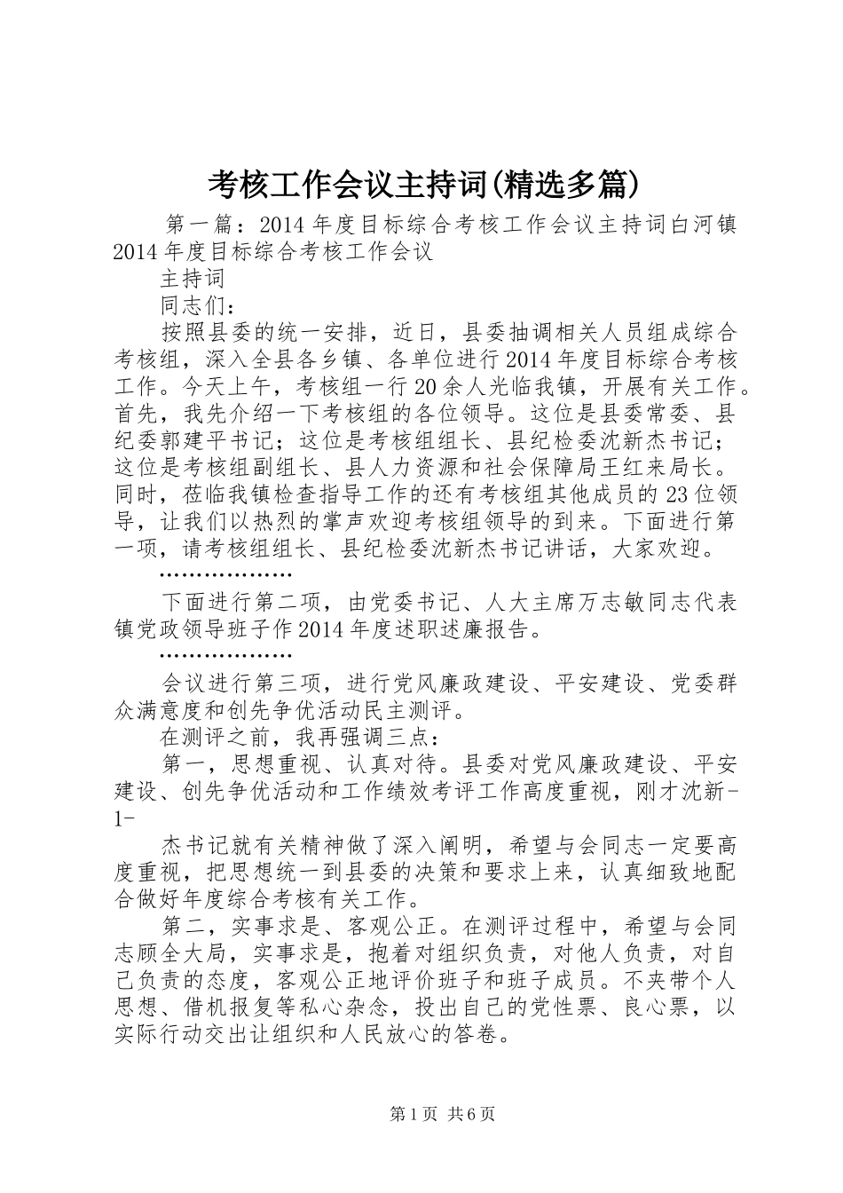 考核工作会议主持词(精选多篇)_第1页