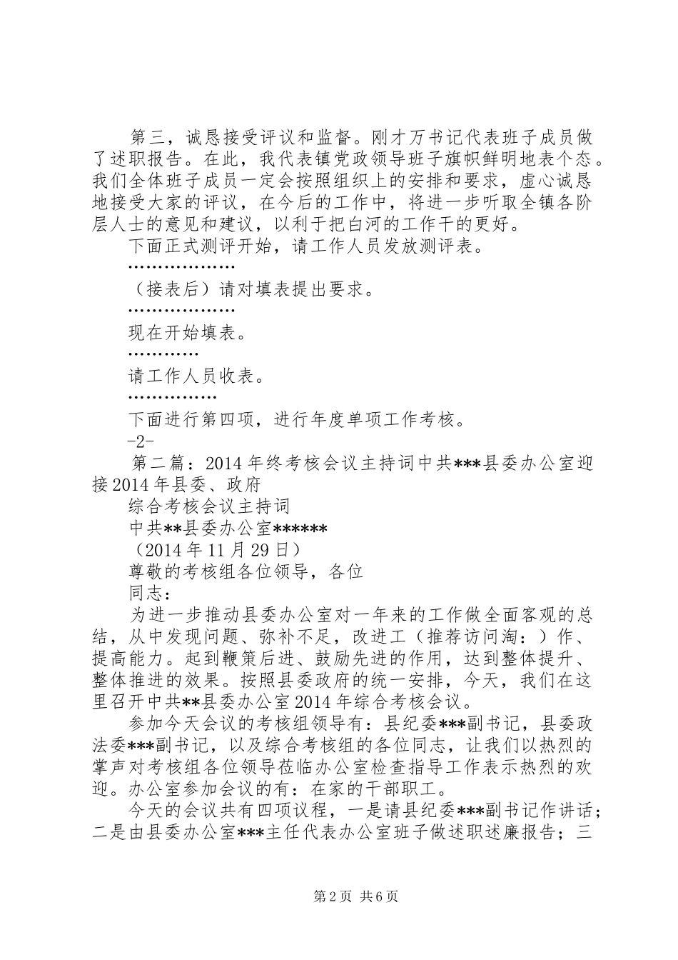 考核工作会议主持词(精选多篇)_第2页