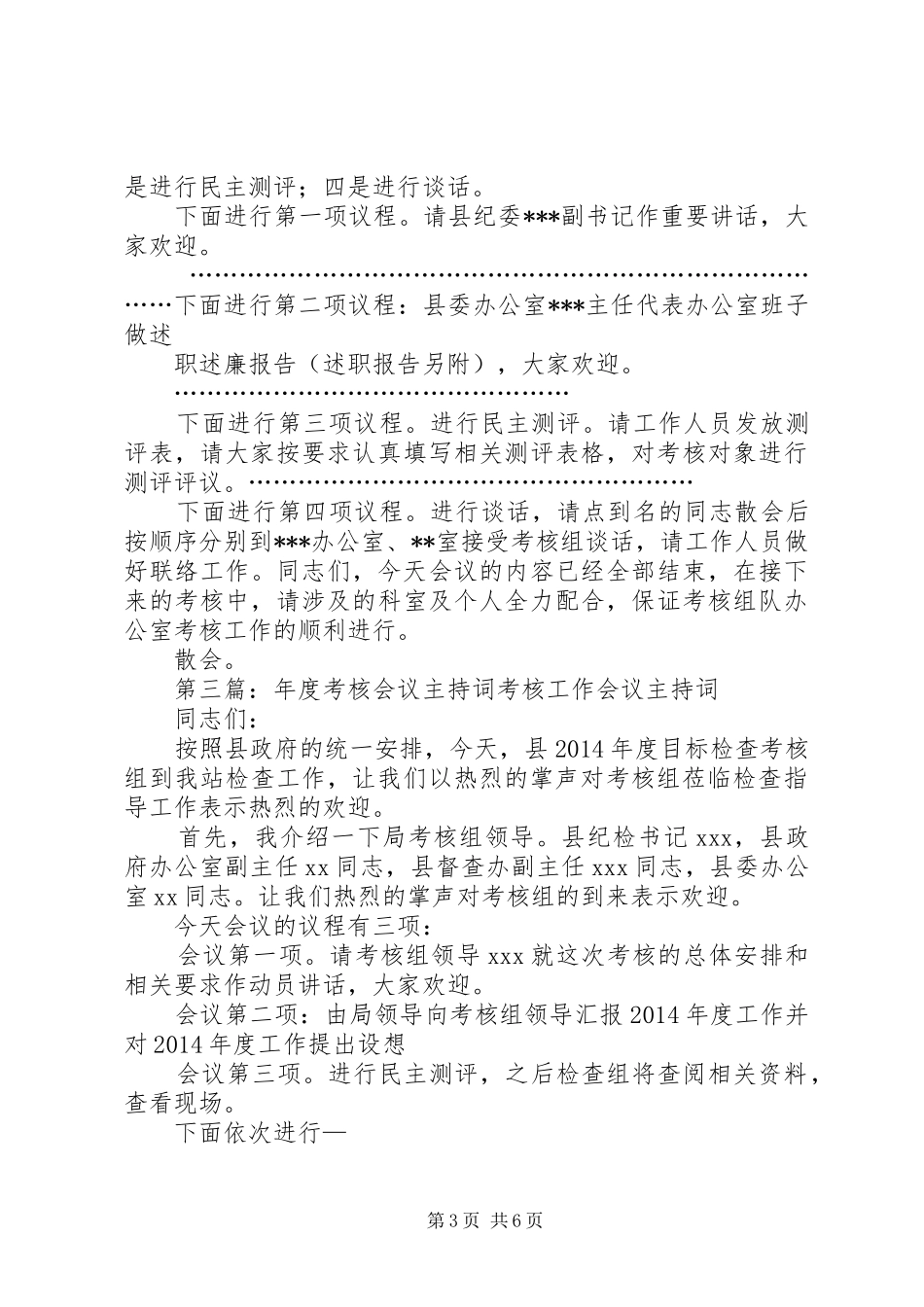 考核工作会议主持词(精选多篇)_第3页