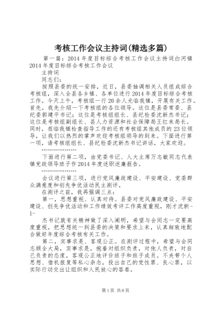 考核工作会议主持词(精选多篇)