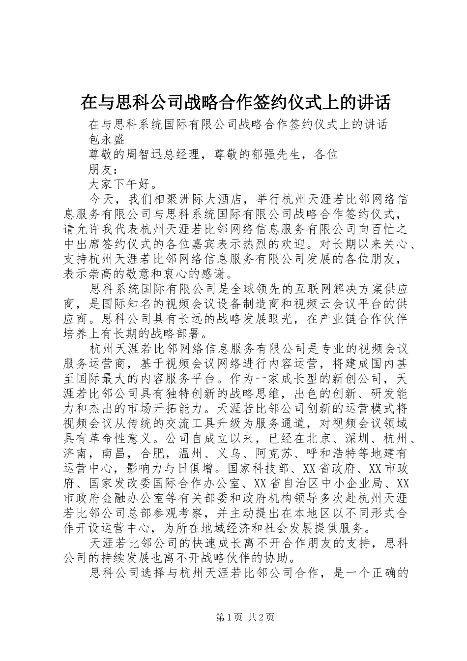 在与思科公司战略合作签约仪式上的讲话_第1页