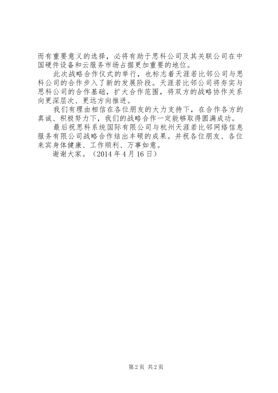 在与思科公司战略合作签约仪式上的讲话_第2页