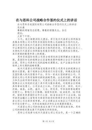 在与思科公司战略合作签约仪式上的讲话