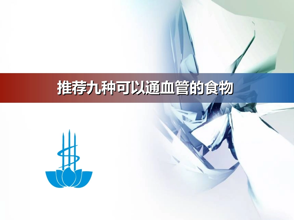 推荐九种可以通血管的食物_第1页
