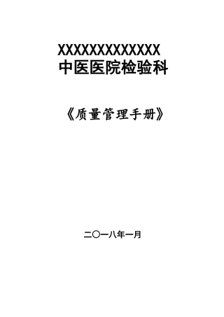检验科质量管理手册-科室规章制
