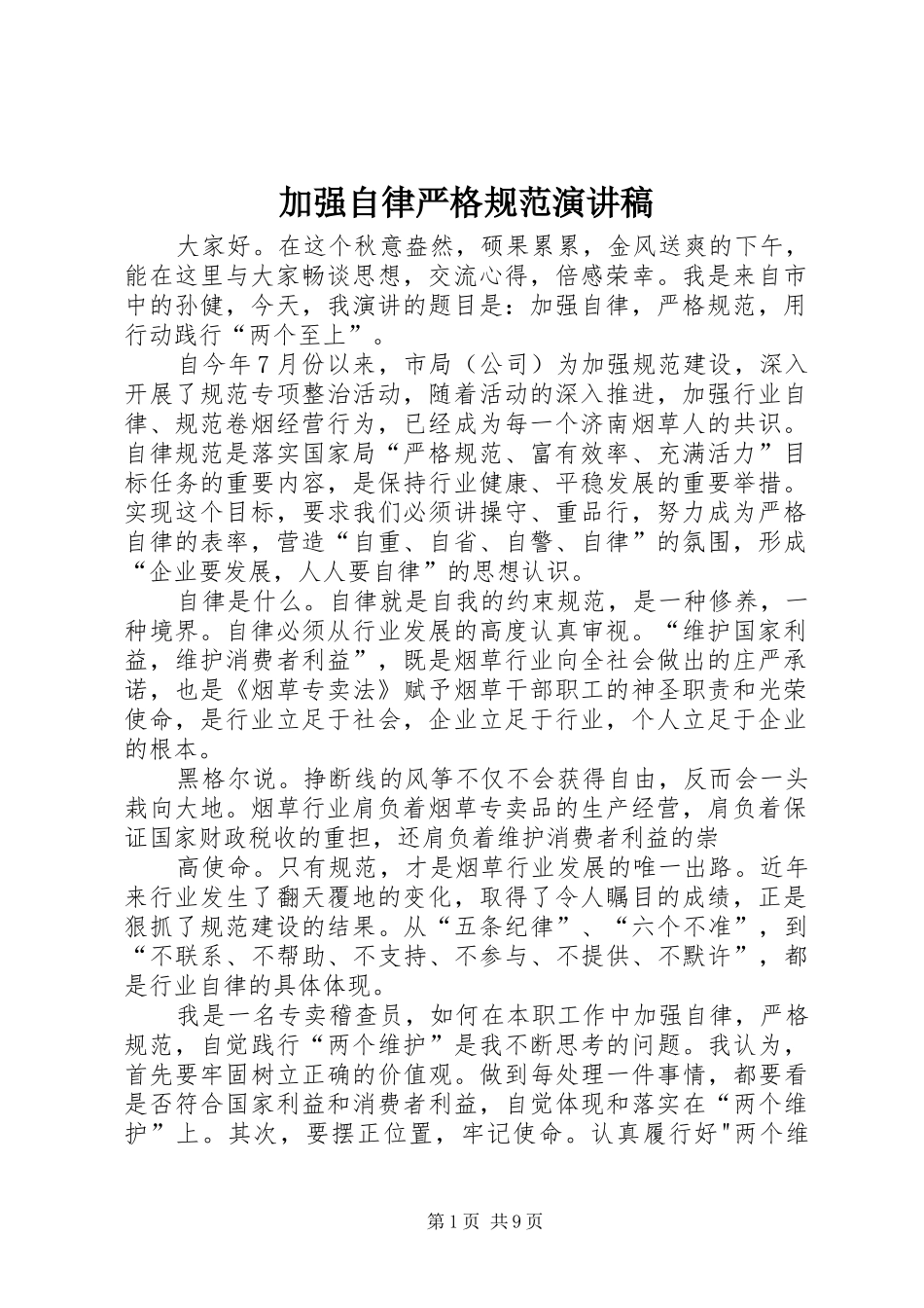 加强自律严格规范演讲稿_第1页