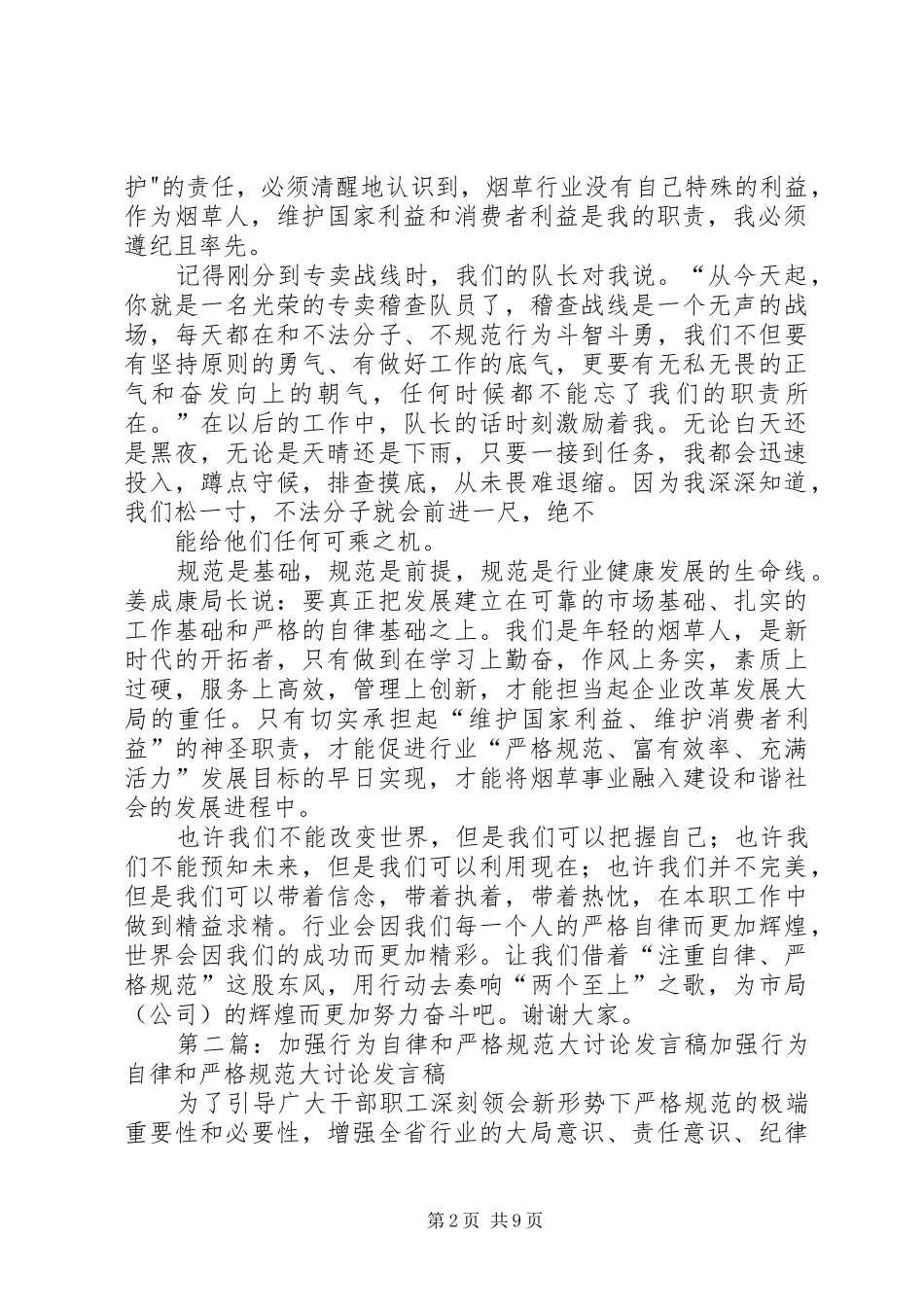 加强自律严格规范演讲稿_第2页