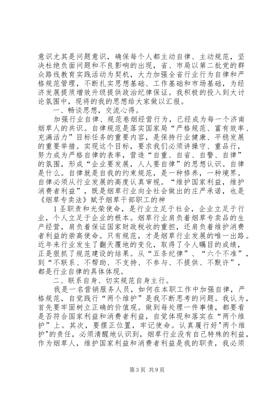 加强自律严格规范演讲稿_第3页