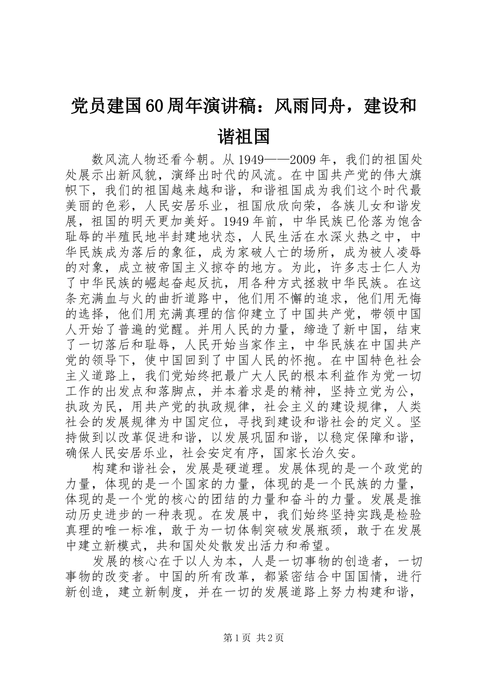 党员建国60周年演讲稿：风雨同舟，建设和谐祖国_第1页