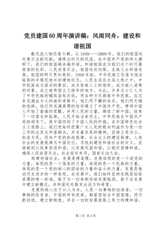 党员建国60周年演讲稿：风雨同舟，建设和谐祖国