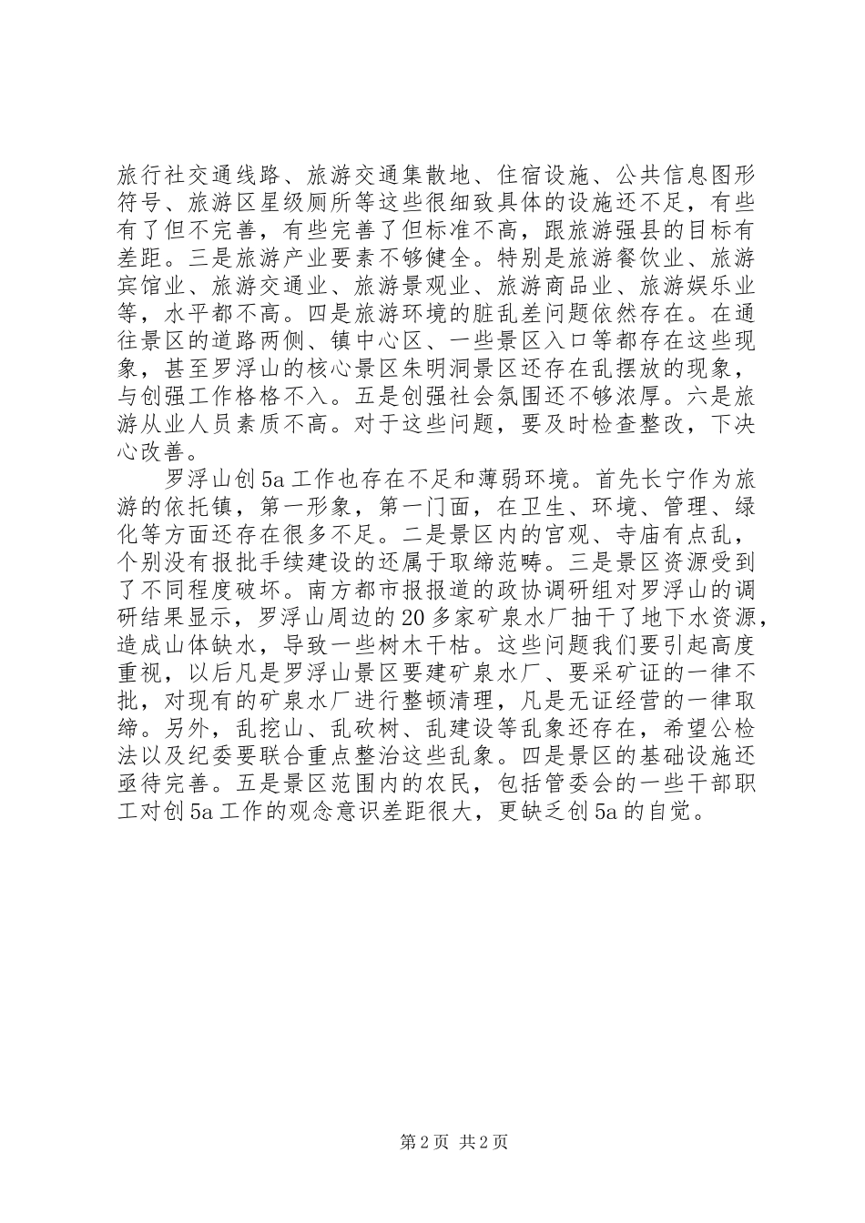 在XX县区创建省旅游强县暨罗浮山创建国家级景区工作推进会上的讲话_第2页
