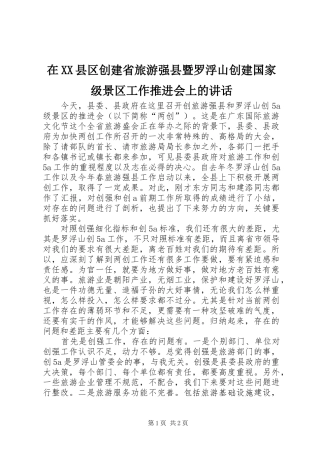 在XX县区创建省旅游强县暨罗浮山创建国家级景区工作推进会上的讲话