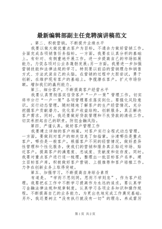 最新编辑部副主任竞聘演讲稿范文